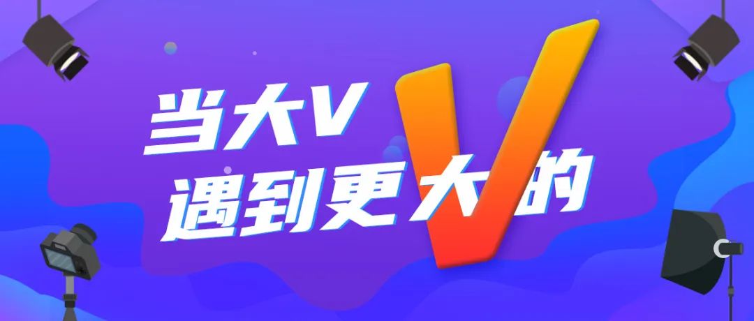 大V“维权”遇到更大的V，翻车仅仅是因为粉丝少吗？当然不是