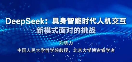 刘晓力 | DeepSeek：具身智能时代人机交互新模式面对的挑战