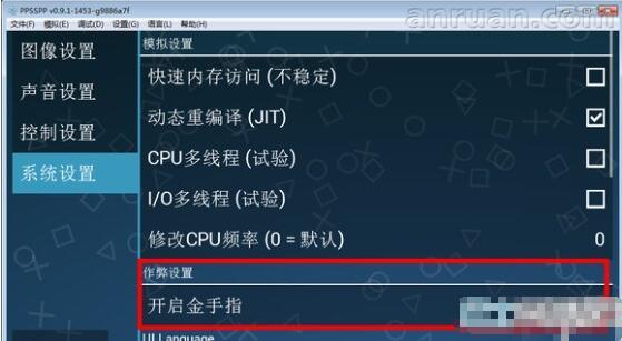 ppsspp模拟器金手指使用教程