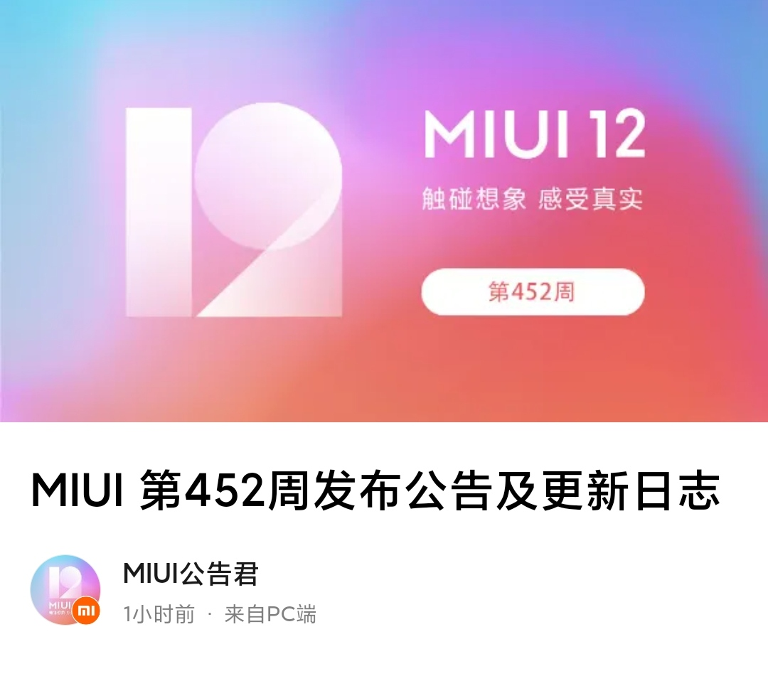 MIUI 第452周发布公告及更新日志（MIUI开发版公测）