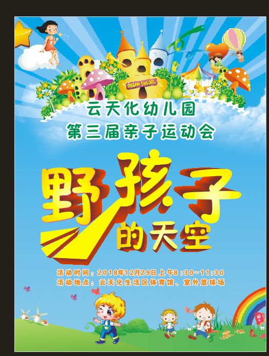 2018年“野孩子的天空”云天化幼儿园第三届亲子运动会即将盛大开幕