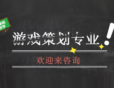 重庆游戏策划专业课程