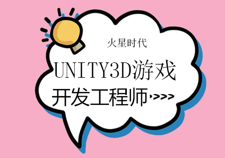 成都Unity3D游戏开发工程师班