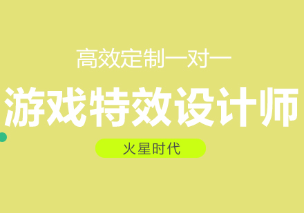 成都游戏特效设计师班