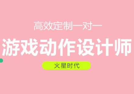 成都游戏动作设计师班