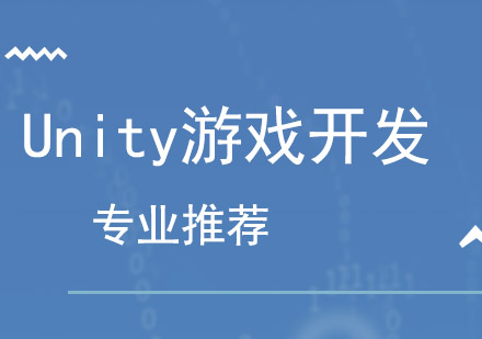 重庆Unity游戏开发培训班